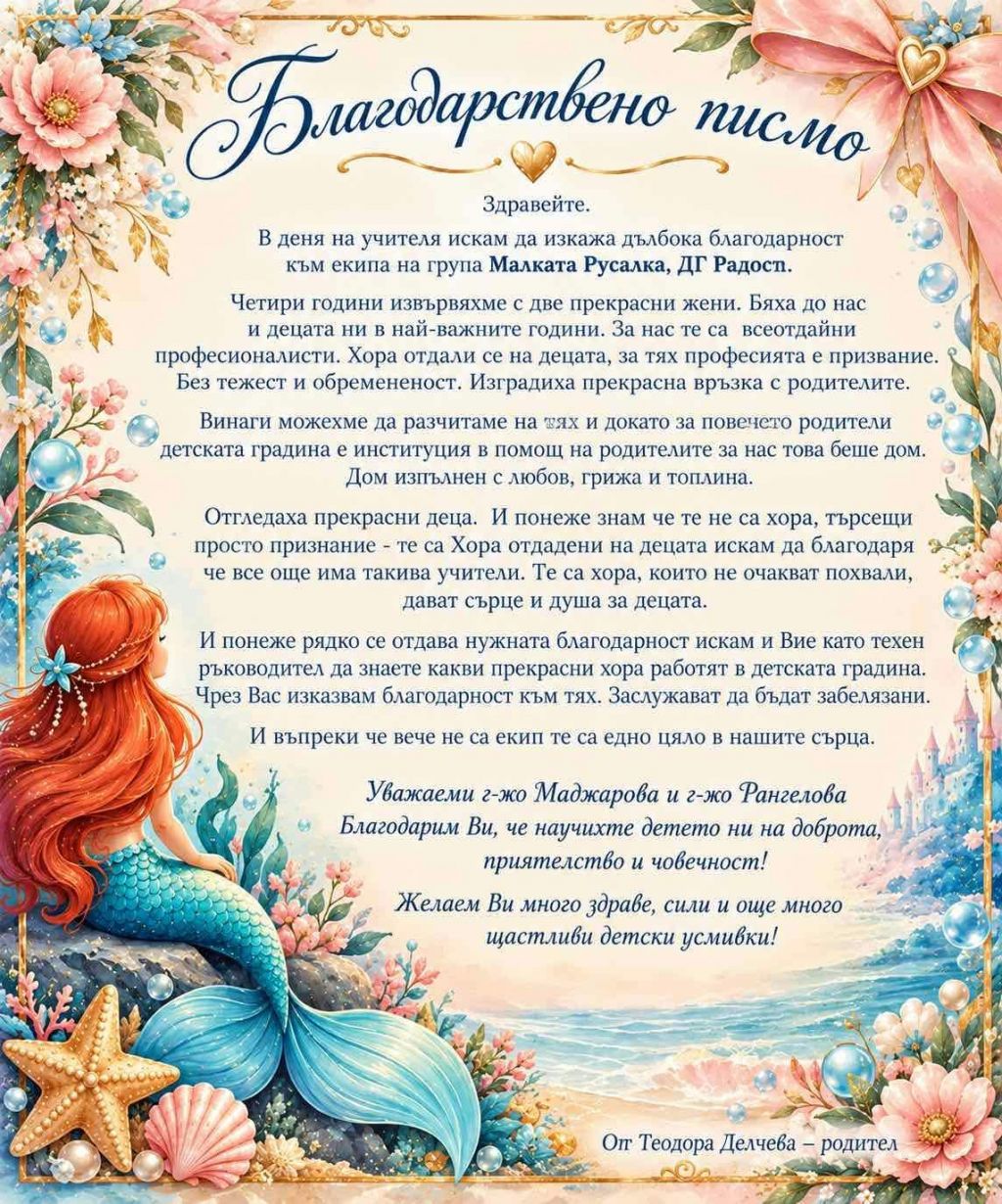 Благодарствено писмо - ДГ Радост - Бургас